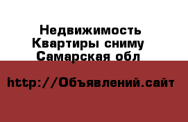 Недвижимость Квартиры сниму. Самарская обл.